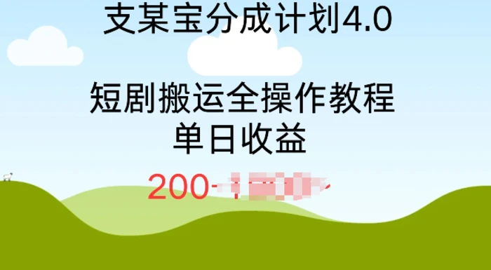 支付宝分成计划4.0，短剧搬运全操作教程单日收益2张-副业网