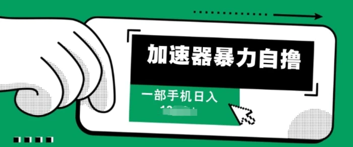 加速器暴力自撸，一部手机轻松日入多张-副业网