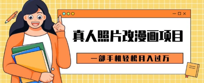 0成本虚拟资源变现，真人照片改漫画项目，一部手机轻松月入过W-副业网