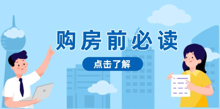 （13634期）购房前必读，本文揭秘房产市场深浅，助你明智决策，稳妥赚钱两不误-副业网
