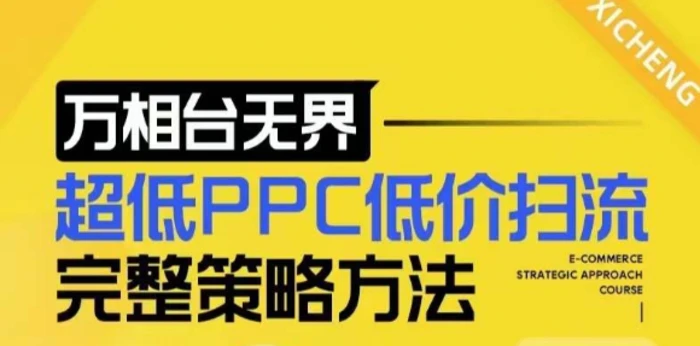 【2024新版】万相台无界，超低PPC低价扫流完整策略方法，店铺核心选款和低价盈选款方法-副业网