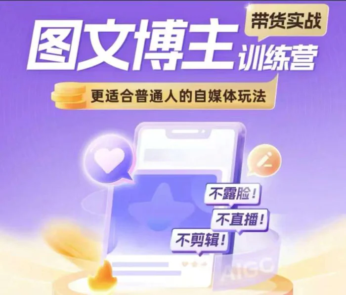图文博主带货实战训练营，更适合普通人的自媒体玩法，不露脸不直播不剪辑-副业网
