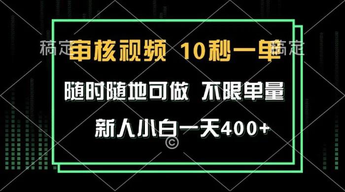 （13636期）审核视频，10秒一单，不限时间，不限单量，新人小白一天400+-副业城