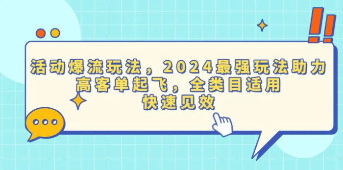 （13635期）活动爆流玩法，2024最强玩法助力，高客单起飞，全类目适用，快速见效-副业城