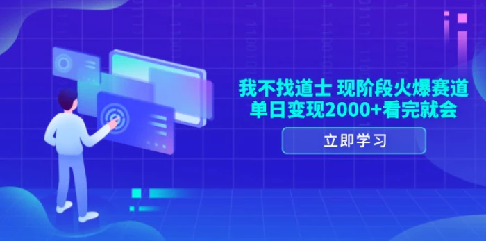 （13633期）我不找道士，现阶段火爆赛道，单日变现2000+看完就会-副业城