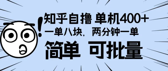 （13632期）知乎项目，一单8块，二分钟一单。单机400+，操作简单可批量。-副业城