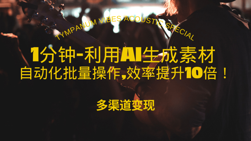 （13630期）1分钟教你利用AI生成10W+美女视频,自动化批量操作,效率提升10倍！-副业城