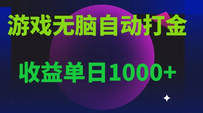 （13629期）无脑自动搬砖游戏，收益单日1000+ 可多号操作-副业城