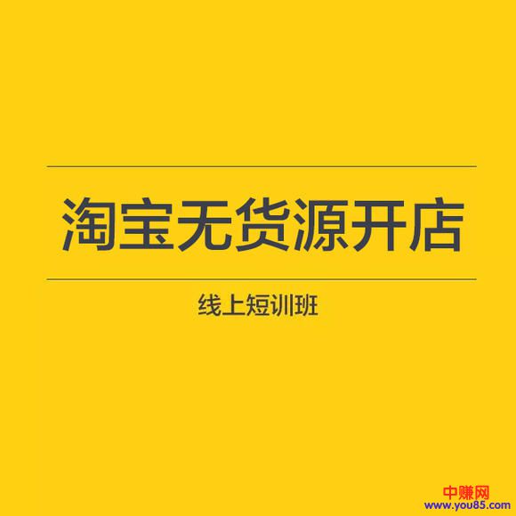 图片[2]-（898期）无货源店群12天特训营：单店铺月赚6000（价值3980元-视频课程）-副业城