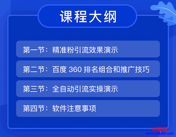 图片[2]-（936期）全自动360霸屏技术日引300+精准粉（附详细教程工具）总课时 4节-副业城
