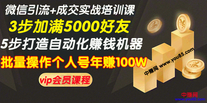 （968期）微信引流+成交实战培训，5步打造自动化化赚钱机器，批量操作个人号年赚100W-副业城