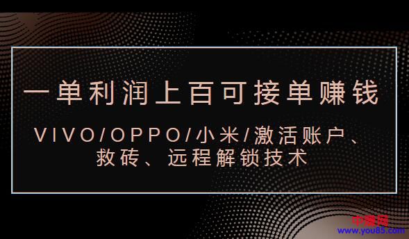 图片[2]-（983期）VIVO/OPPO/小米/激活账户、救砖、远程解锁技术（一单利润100+可接单赚钱）-副业城