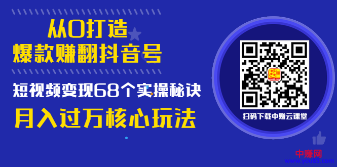 图片[2]-（997期）《从0打造爆款赚翻抖音号》 短视频变现68个实操秘诀 月入过万核心玩法-副业城