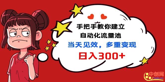 （1034期）手把手教你建立自动化流量池，当天见效，多重变现日入300+-副业城