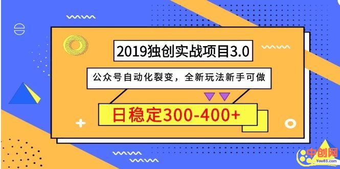 （1036期）2019独创实战项目3.0：公众号自动化裂变，全新玩法新手可做，日稳定400+-副业城