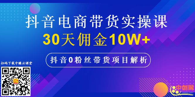 图片[2]-（1009期）抖音电商带货实操课，30天佣金10W+不难学，2天可上手操作！-副业城