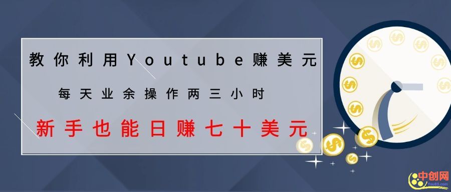 （1037期）教你利用Youtube赚美元，每天操作两三小时新手日入七十美元（26节视频课）-副业城