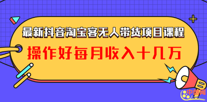 （1040期）最新抖音淘宝客无人带货项目课程：操作好每月收入十几万不夸张-副业城