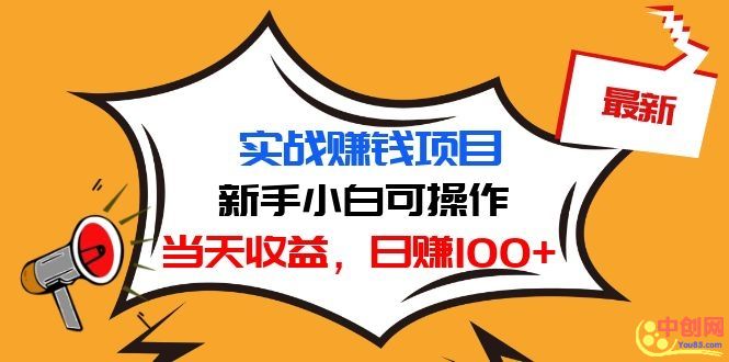 （1029期）最新实战赚钱项目：新手小白可操作，当天收益，日赚100+-副业城