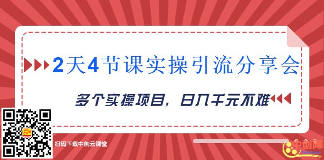 图片[2]-（1019期）2天4节课实操引流分享会，多个实操项目，闲鱼卖货日入千元-副业城