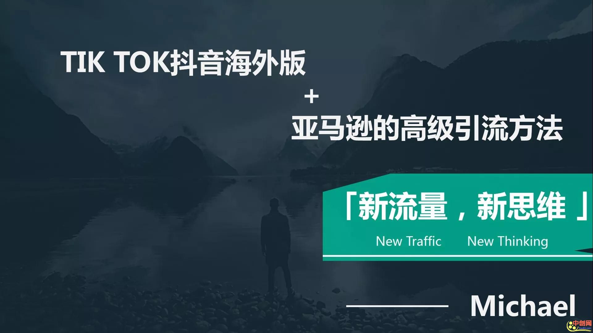 图片[2]-（1063期）【海外TikTok+亚马逊实战训练营】带着你赚取海外版抖音的金桶-副业城