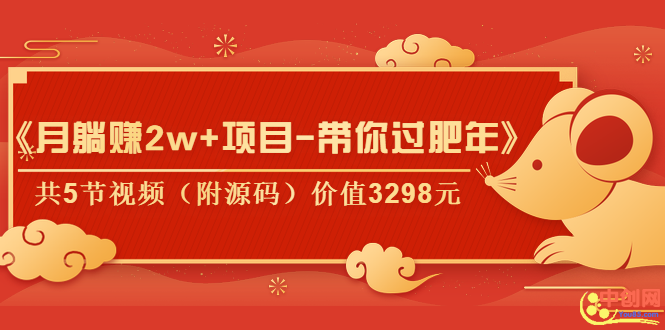 （1041期）《月躺赚2w+项目-带你过肥年》共5节视频（附源码）价值3298元-副业城