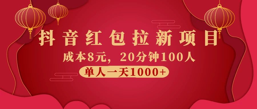 图片[2]-（1073期）抖音红包拉新项目，成本8元，20分钟100人 单人一天1000+（视频课+文档）-副业城