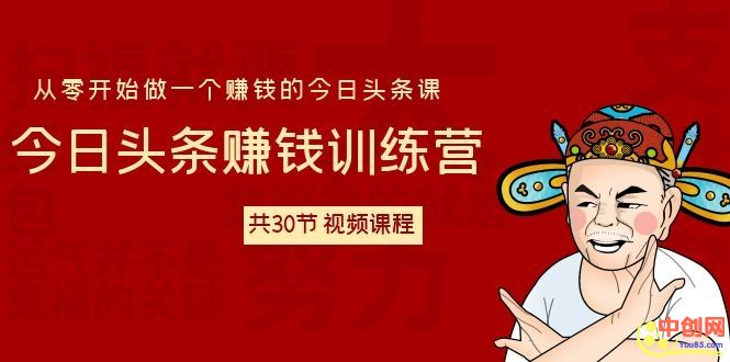 图片[2]-（1061期）今日头条赚钱训练营 从零开始做一个赚钱的今日头条课（共30节-视频课）-副业城