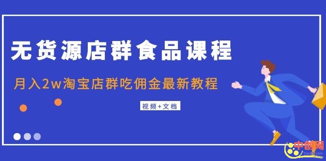 （1043期）无货源店群食品课程+月入2w淘宝店群吃佣金最新教程（视频+文档）-副业城