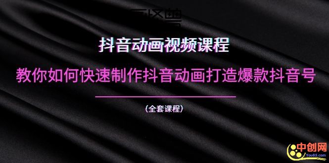 （1055期）抖音动画视频课程：教你如何快速制作抖音动画打造爆款抖音号（全套课程）-副业城