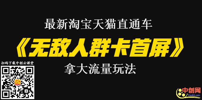图片[2]-（1023期）最新淘宝天猫直通车《无敌人群卡首屏》拿大流量玩法-震撼发布-副业城