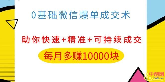（1035期）0基础微信爆单成交术，助你快速+精准+可持续成交，每月多赚10000块-副业城