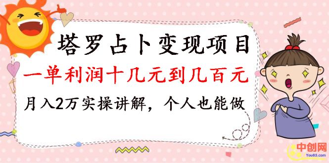 （1038期）塔罗占卜变现，一单利润十几元到几百元，月入2万实操讲解，个人也能做-副业城