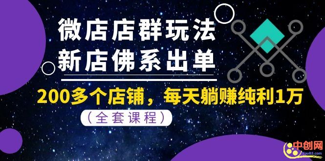 （1058期）微店店群玩法，新店佛系出单，200多个店铺，每天躺赚纯利1万（全套课程）-副业城