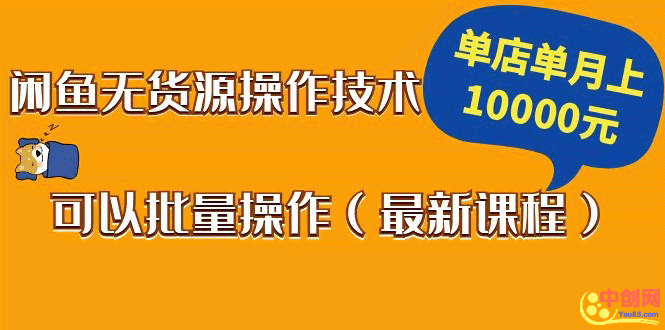 （1047期）闲鱼无货源操作技术，单店单月上10000元可以批量操作（最新课程）-副业城