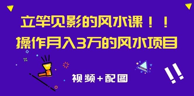 图片[2]-（1085期）立竿见影的风水课，操作月入30000+的风水项目《视频+配图》-副业城