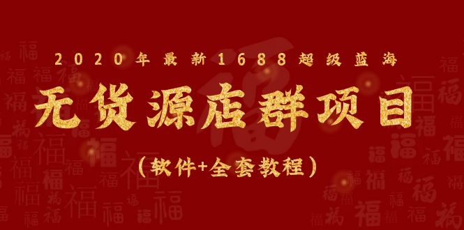 图片[2]-（1081期）2020年最新1688超级蓝海无货源店群项目（软件+全套教程）-副业城