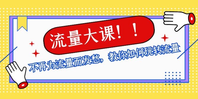 图片[2]-（1072期）流量大课：不再为流量而发愁，教你如何玩转流量，助你获取百万流量-副业城
