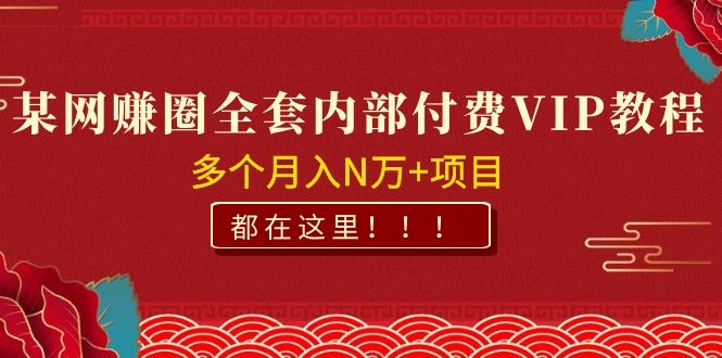 图片[2]-（1071期）某网赚圈全套内部付费VIP资源教程，多个月入N万+项目 都在这里！-副业城