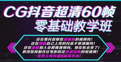 图片[2]-（1106期）CG抖音超抖音超清60帧视频教程方法，零基础教学班（全套课程+工具）-副业城