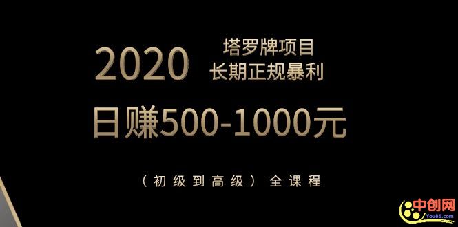 图片[2]-（1067期）2020塔罗牌项目，长期正规暴利，日赚500-1000元（初级到高级）全课程-副业城