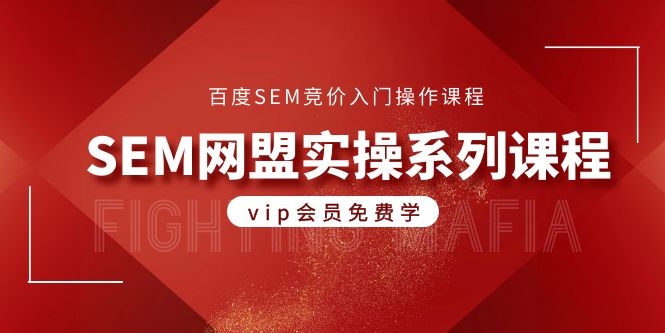 图片[2]-（1088期）百度SEM竞价入门操作课程+SEM网盟实操系列课程（共18节视频）-副业城