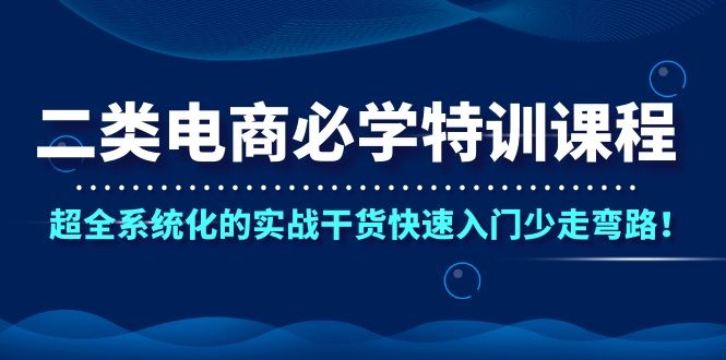 图片[2]-（1087期）二类电商必学特训课程，超全系统化的实战干货快速入门少走弯路！-副业城