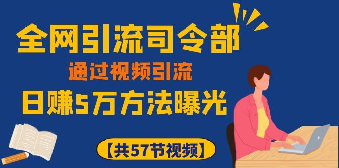 图片[2]-（1111期）全网引流司令部：通过视频引流，日赚5万方法曝光【共57节视频】-副业城