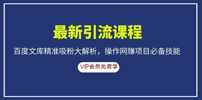 （1083期）最新引流课程，百度文库精准吸粉大解析，操作网赚项目必备技能-副业城