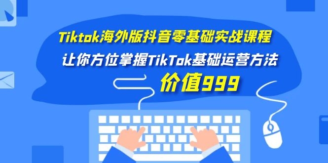 图片[2]-（1104期）Tiktok海外版抖音零基础实战课程第1期，让你方位掌握TikTok基础运营方法-副业城