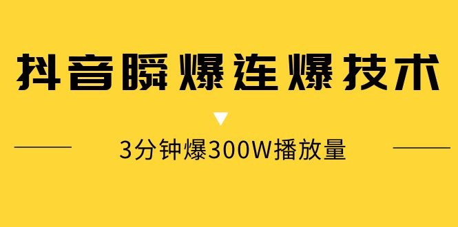 图片[2]-（1125期）某内部群分享：抖音瞬爆连爆技术 3分钟爆300W播放量（视频教程）-副业城