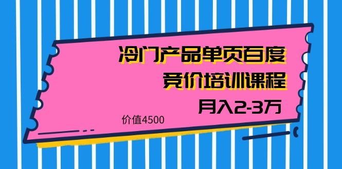 图片[2]-（1129期）我是钱28期冷门产品单页百度竞价培训课程，月入2-3万（价值4500）-副业城
