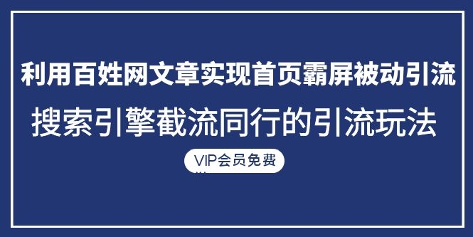 图片[2]-（1096期）利用百姓网文章实现首页霸屏被动引流+搜索引擎截流同行的引流玩法-副业城