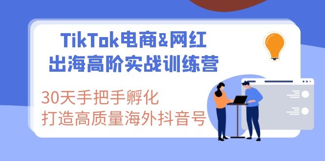 图片[2]-（1116期）TikTok电商&网红出海高阶实战训练营：30天手把手孵化 高质量海外抖音号-副业城